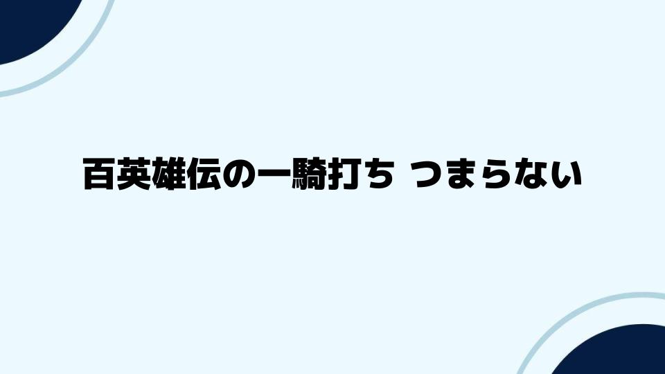 百英雄伝の一騎打ち つまらない改善方法